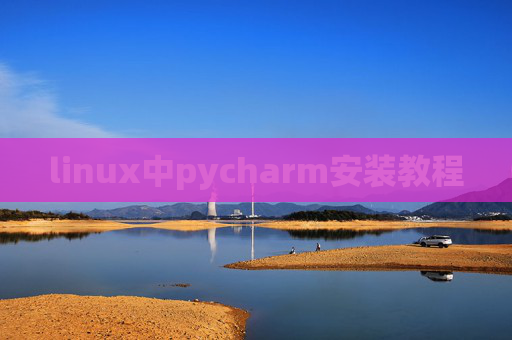 linux中pycharm安装教程 linux中pycharm安装教程